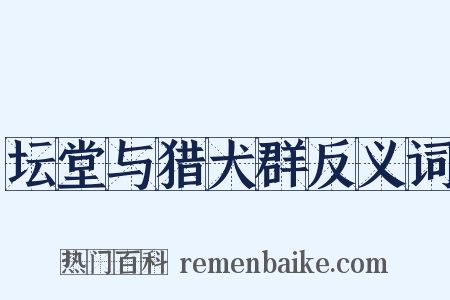 坛堂与猎犬群反义词是什么意思的图片